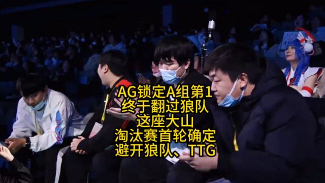 AG锁定A组第1,不愧是“BO1之神”,终于翻过狼队这座大山,淘汰赛首轮确定避开天狼