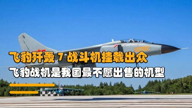 国产飞豹战斗机为什么一直不肯对外出售?飞豹歼轰7战斗性能完美