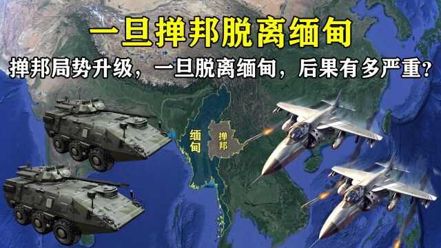 掸邦局势升级,一旦脱离缅甸独立建国,后果有多严重?