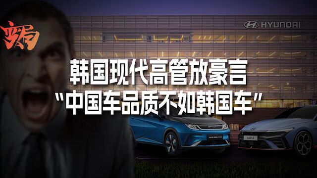 韩国车永远比中国车品质好!?这个观点你认同吗?