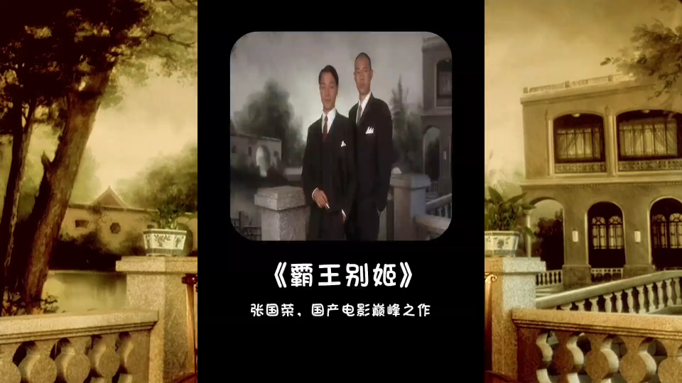 凭什么《霸王别姬》是唯一获金棕榈奖的国产电影,又被称国产巅峰