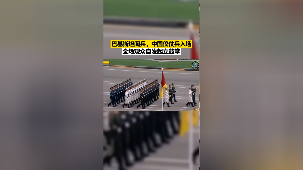 巴基斯坦阅兵,中国仪仗兵入场,全场观众自发起立鼓掌