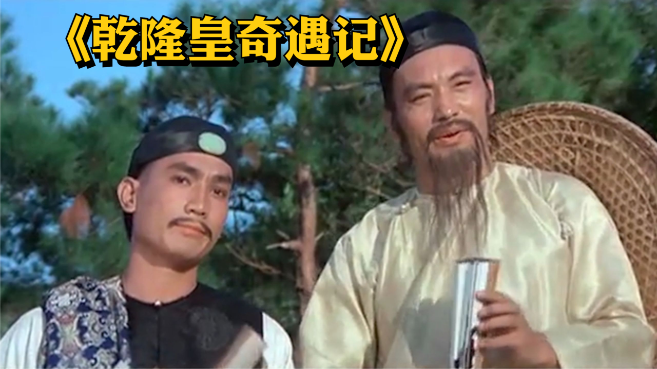 邵氏老片《乾隆皇奇遇记》