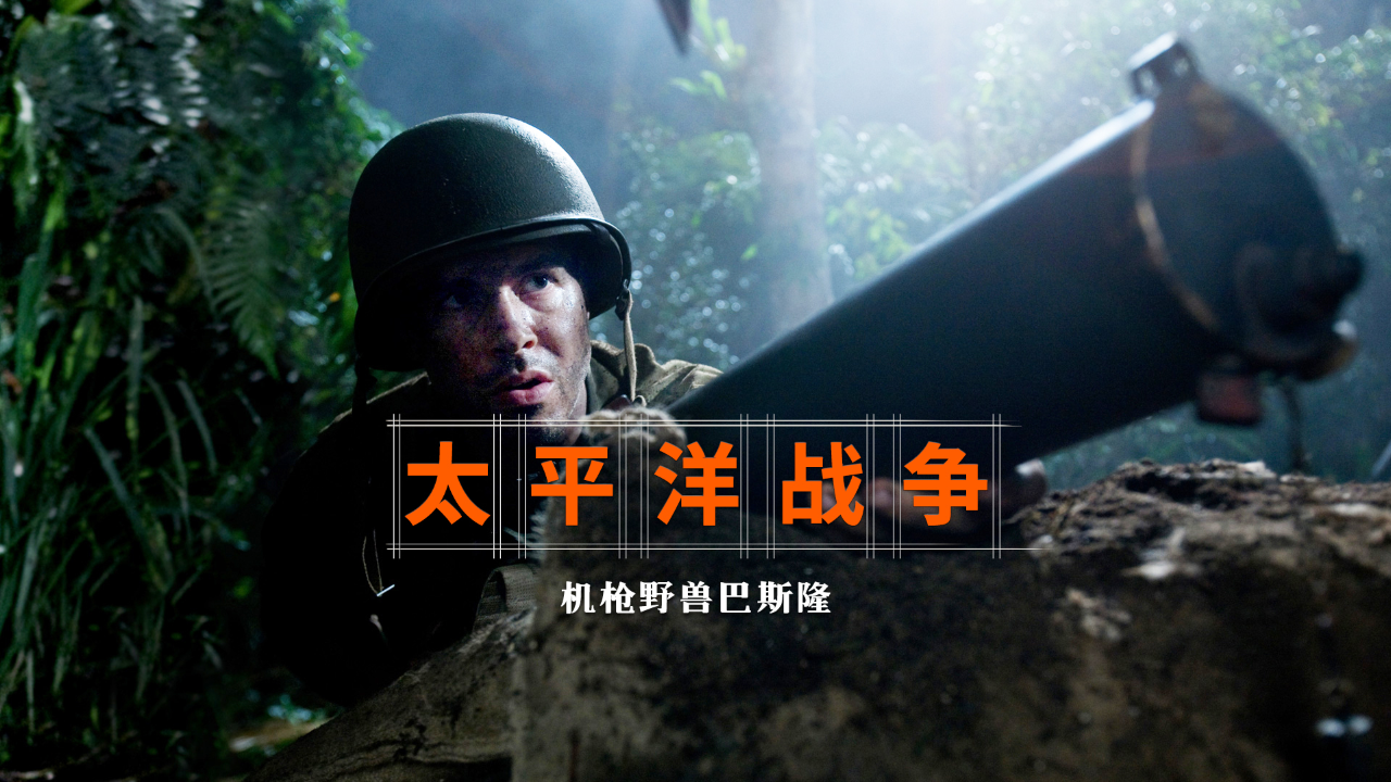 《太平洋战争》单兵之王巴斯隆,一人操控两挺机枪消灭日军近千人