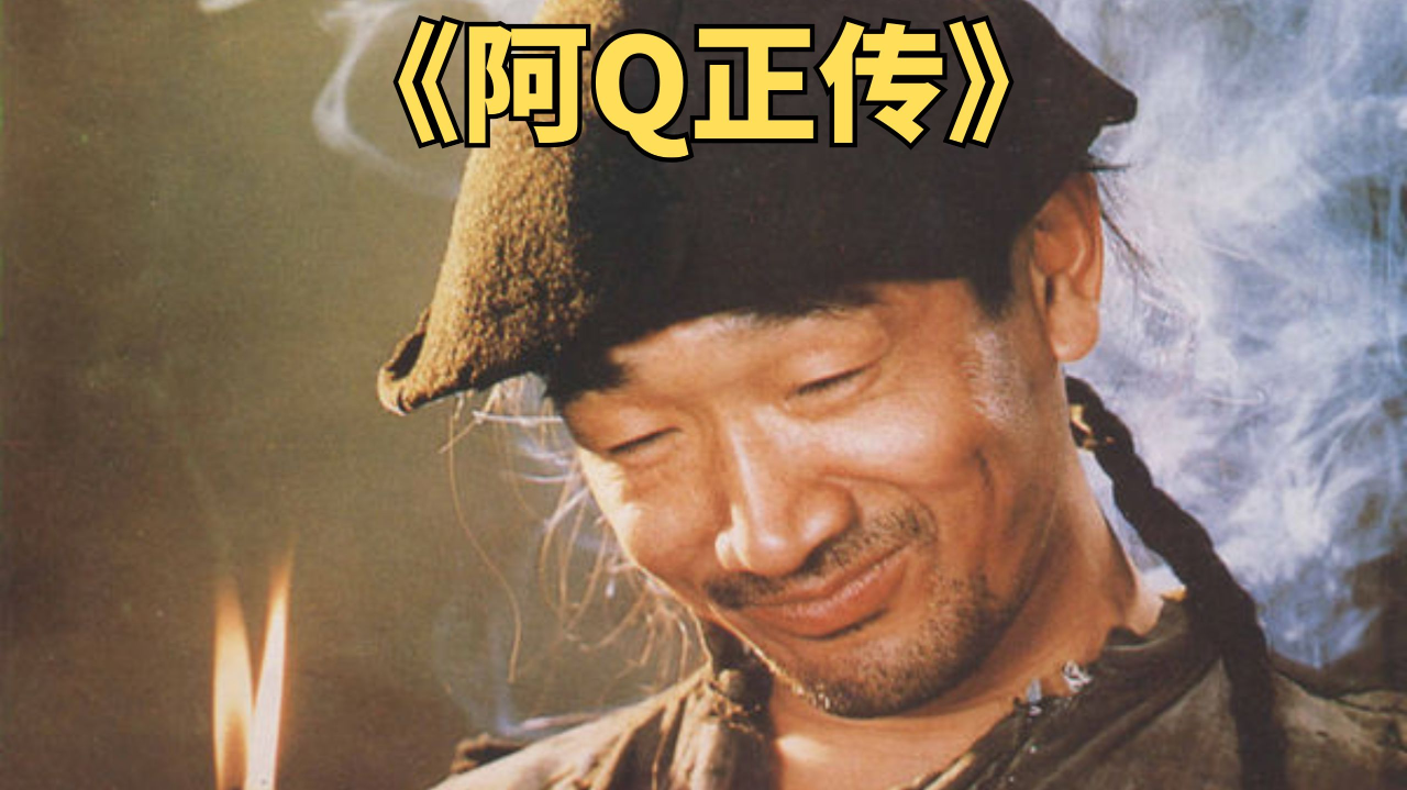 人人都笑阿q,人人都是阿q,看着看着就哭了!结局耐人寻味《阿q正传》