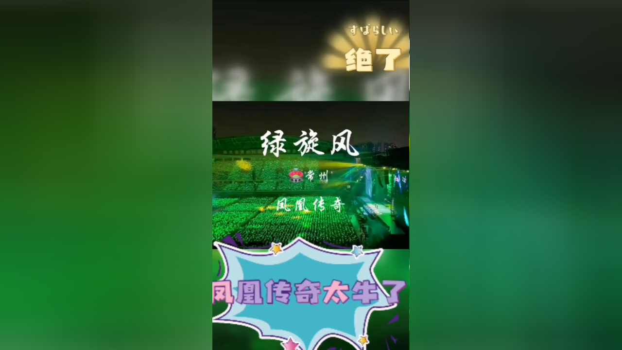 凤凰传奇《绿旋风》完整版,把演唱会唱成这样,真的太