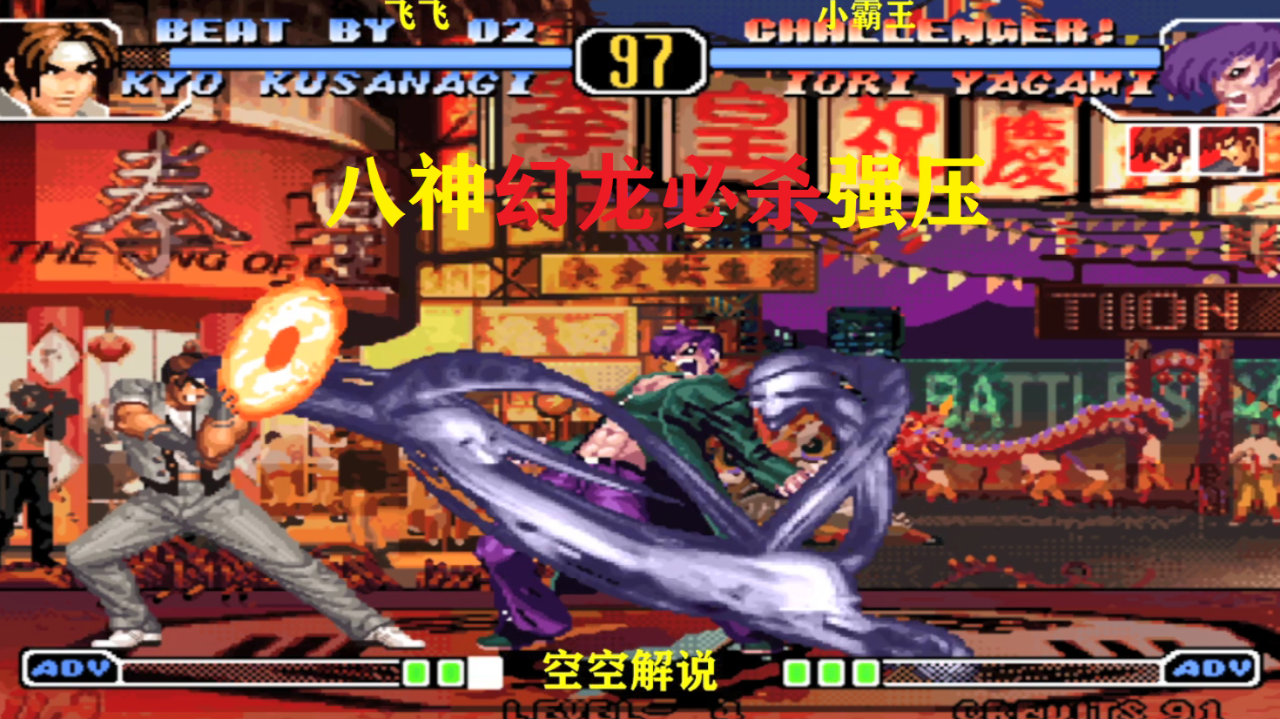 拳皇97:2020八神幻龙必杀强压太狠,草薙开八稚女大招连击