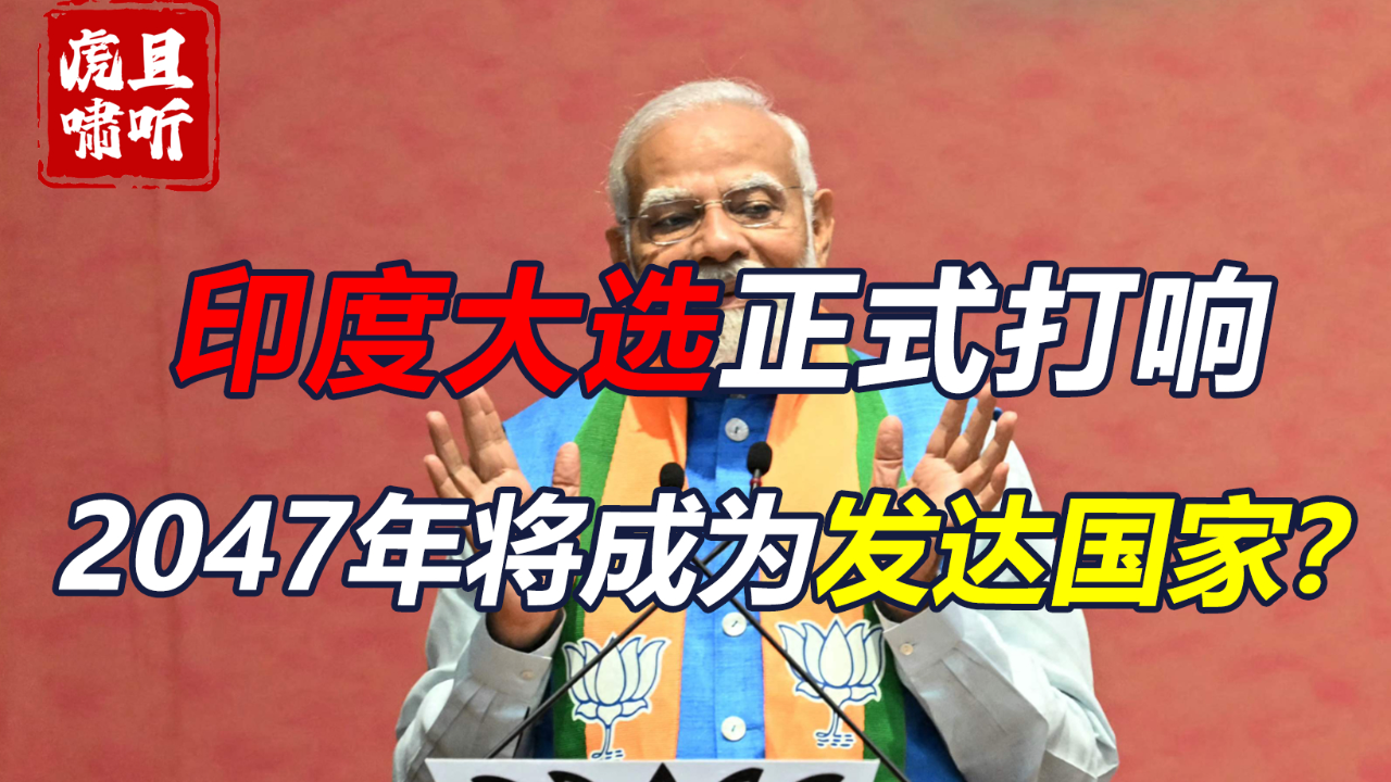 印度大选正式开始,莫迪承诺:印度2047年将成发达国家