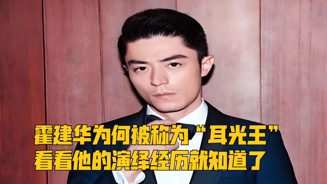 霍建华为何被称为"耳光王",看看他的演绎经历就知道了