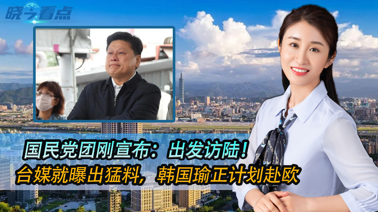 国民党团刚宣布:出发访陆,台媒就曝出猛料,韩国瑜正计划赴欧