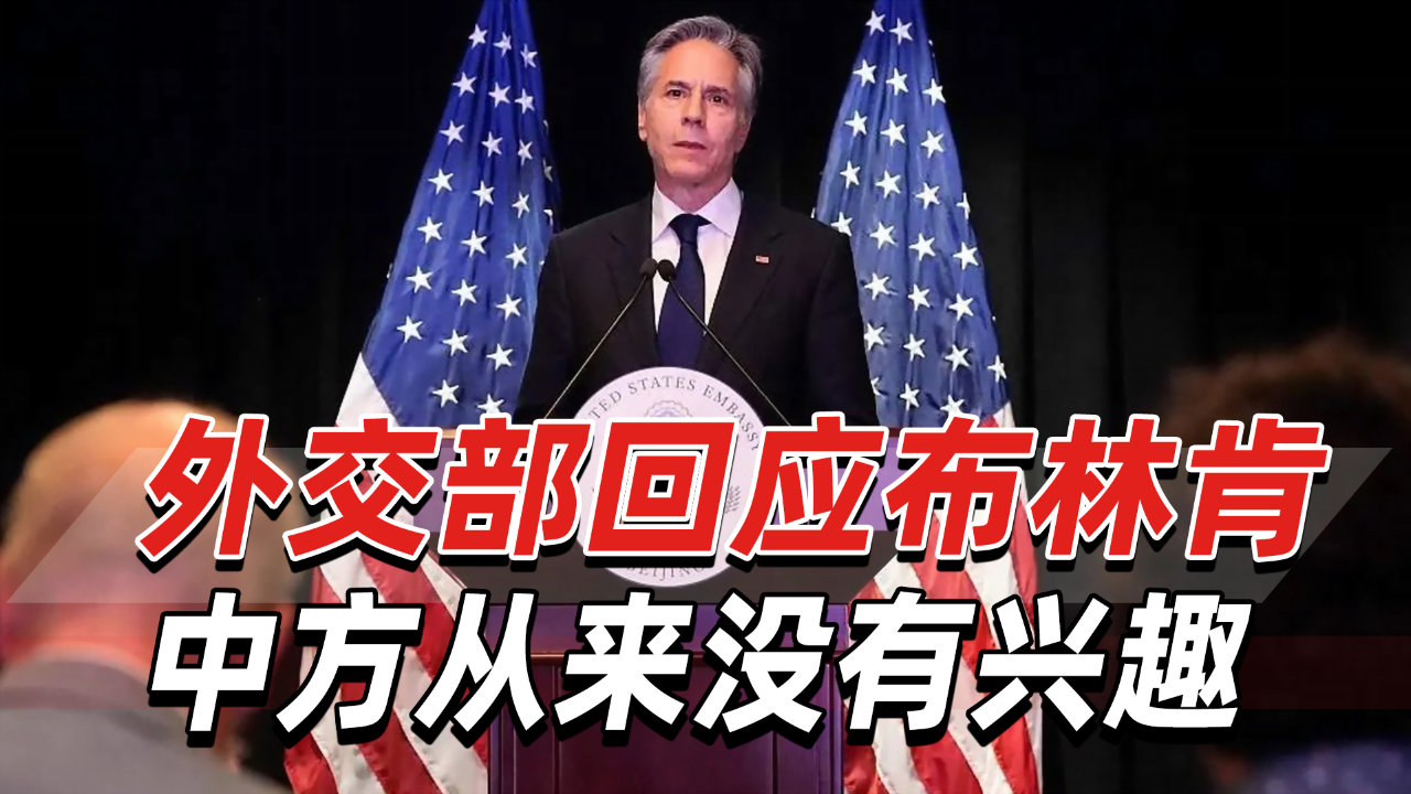 布林肯声称中方试图影响美大选,外交部驳斥:中方从来