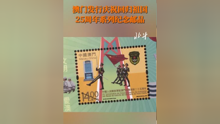 澳门发行庆祝回归祖国25周年系列纪念邮品_腾讯新闻