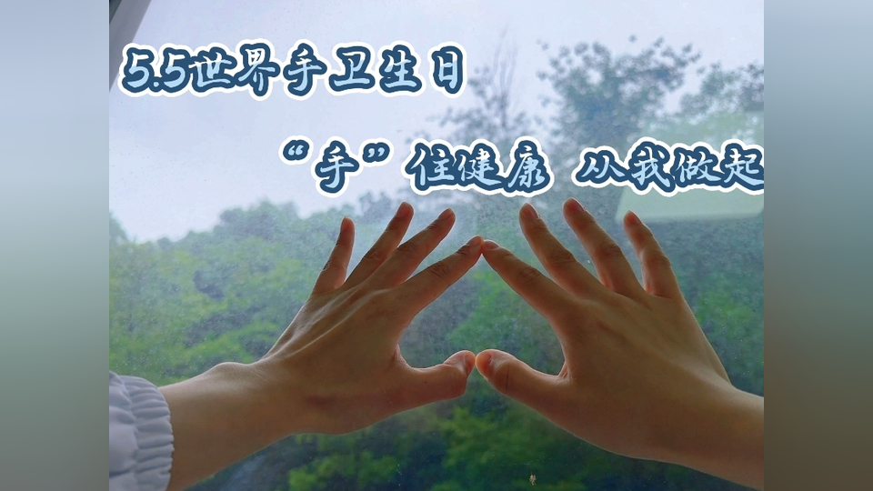 健康小站丨世界手卫生日,一起来学"七步洗手法"