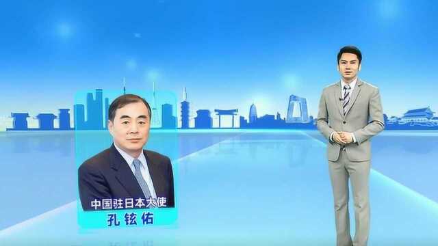 中日关系关键时间节点,中国驻日大使履新,肩上责任非同一般!