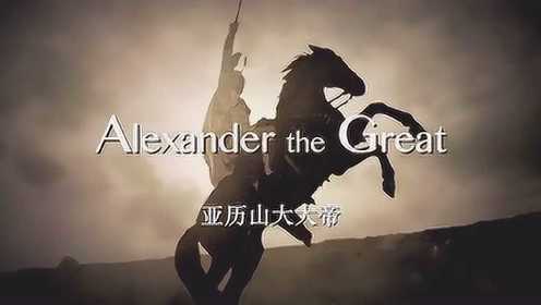 亚历山大大帝古希腊的闪耀明星，古今中外最伟大的征服者