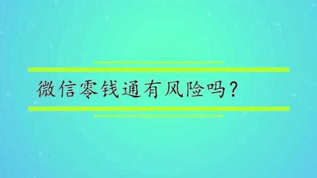 微信零钱通有风险吗?