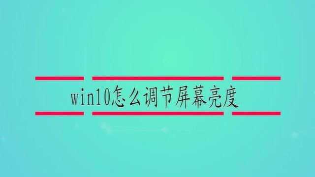 win10怎么调节屏幕亮度