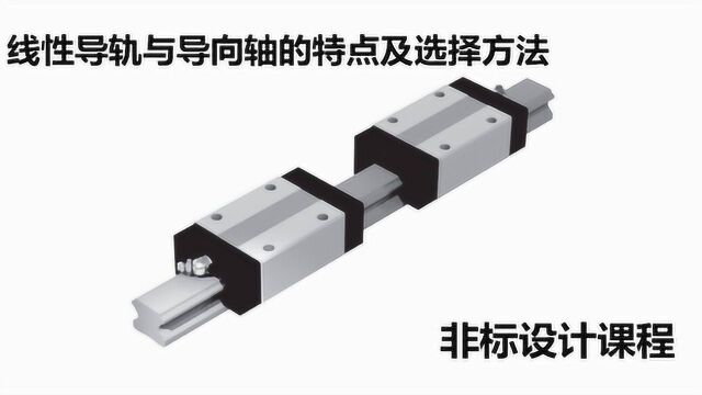 线性导轨尺寸大小及安装精度确定方法、导向轴的特点及选择方法