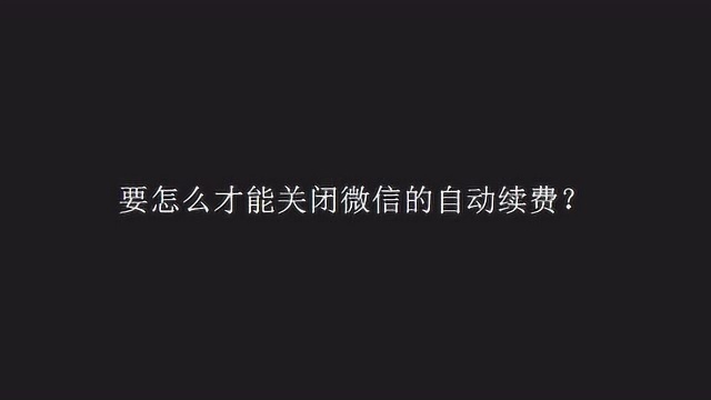 要怎么才能关闭微信的自动续费?