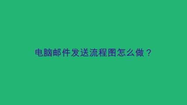 电脑邮件发送流程图怎么做?