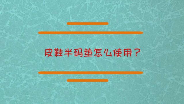 皮鞋半码垫怎么使用?