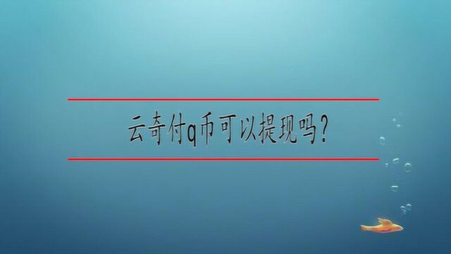 云奇付q币可以提现吗?