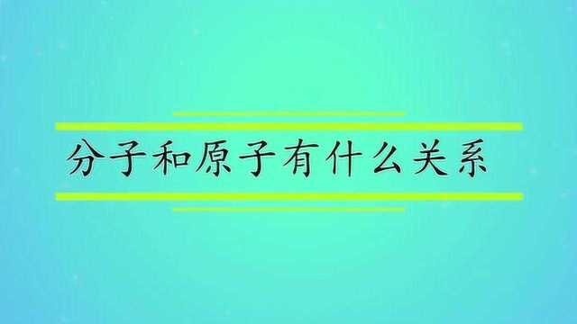 分子和原子有什么关系