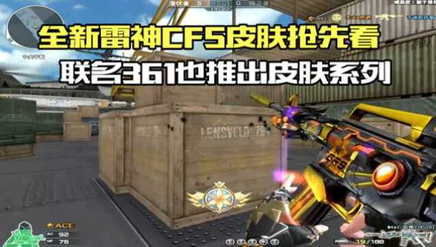 CF晴空:全新雷神CFS皮肤抢先看,联名361也推出皮肤系列