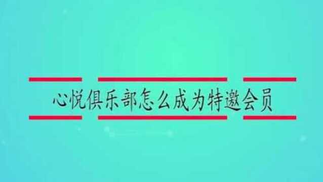 心悦俱乐部怎么成为特邀会员