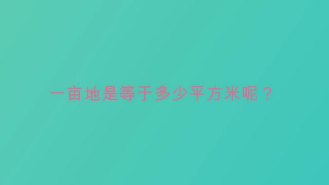 一亩地是等于多少平方米呢?