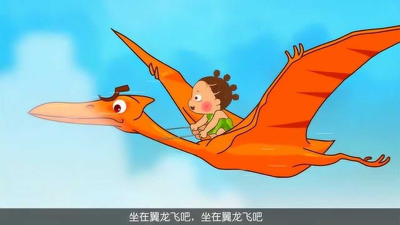 恐龙儿歌飞翔的恐龙歌会飞的是什么恐龙宝宝欢度国庆七天乐
