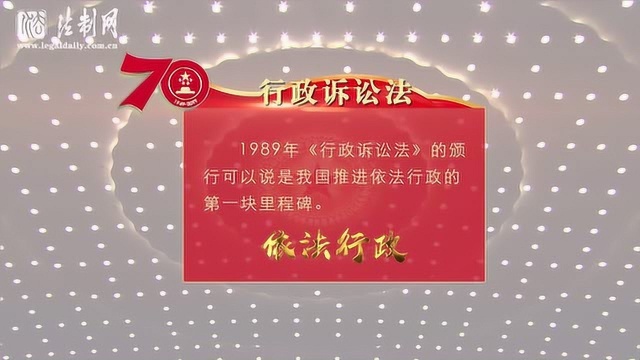 70年法治回眸ⷦˆ‘们的自信在这里|行政法篇