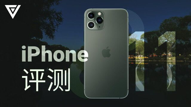 iPhone 11 上手评测 | 爱否出品