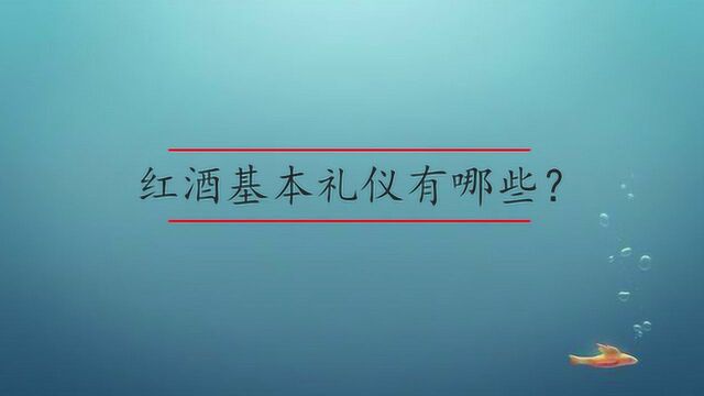 红酒基本礼仪有哪些?