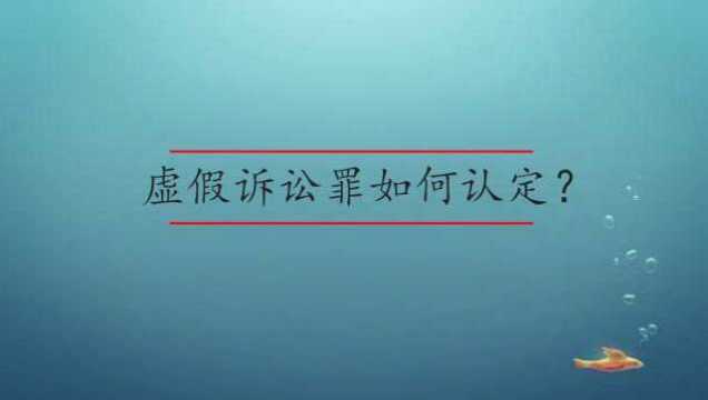 虚假诉讼罪如何认定?