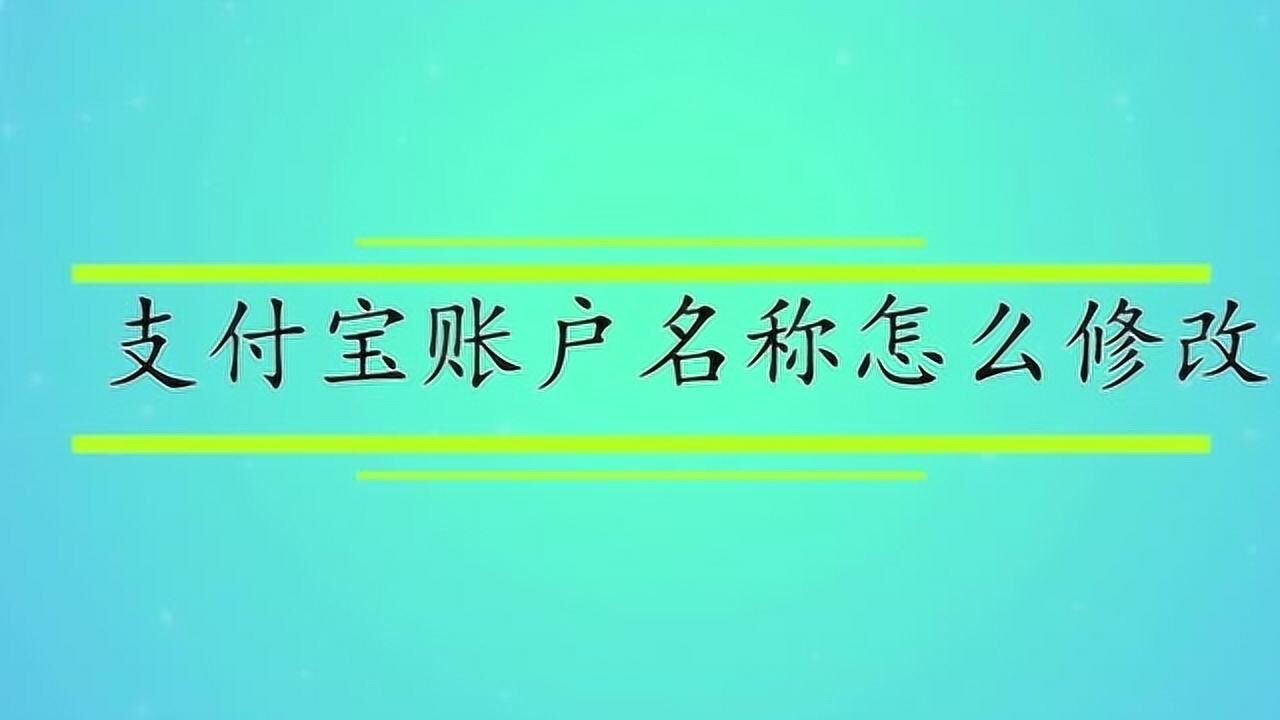 支付宝账户名称怎么修改腾讯视频