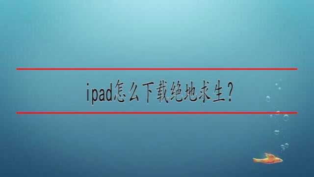 ipad怎么下载绝地求生?