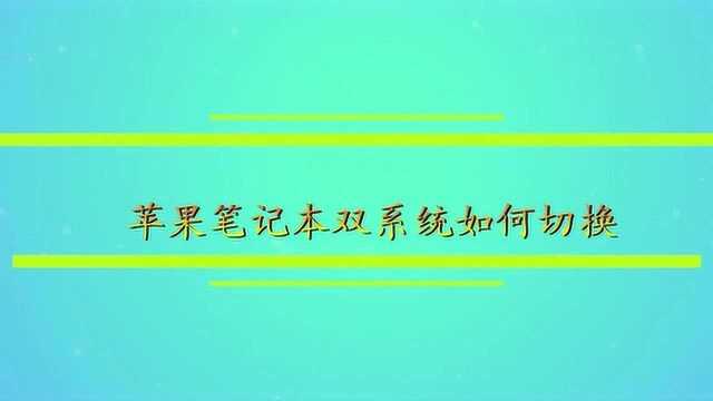 苹果笔记本双系统如何切换