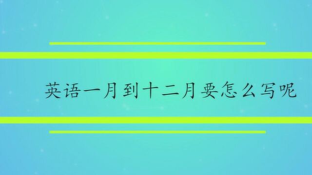 英语一月到十二月要怎么写呢