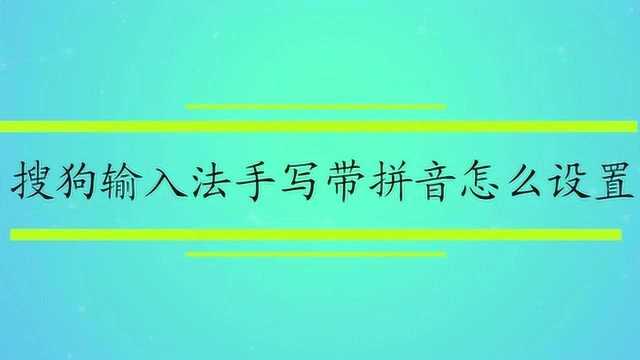 搜狗输入法手写带拼音怎么设置