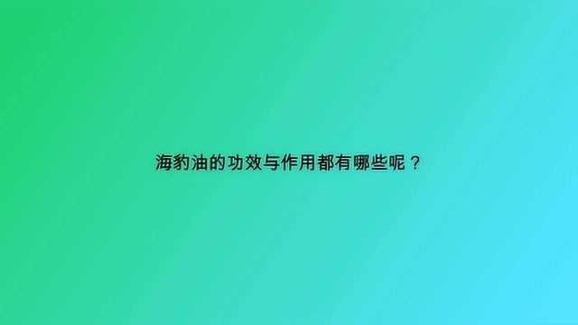 海豹油的功效与作用都有哪些呢?