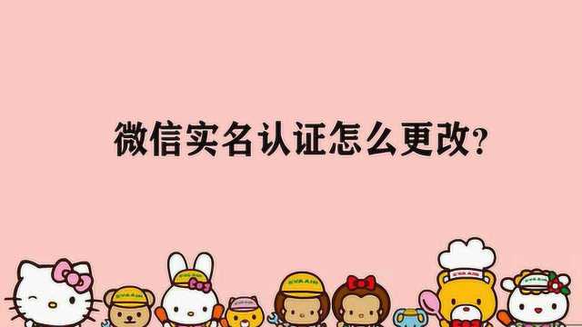 微信实名认证怎么更改?