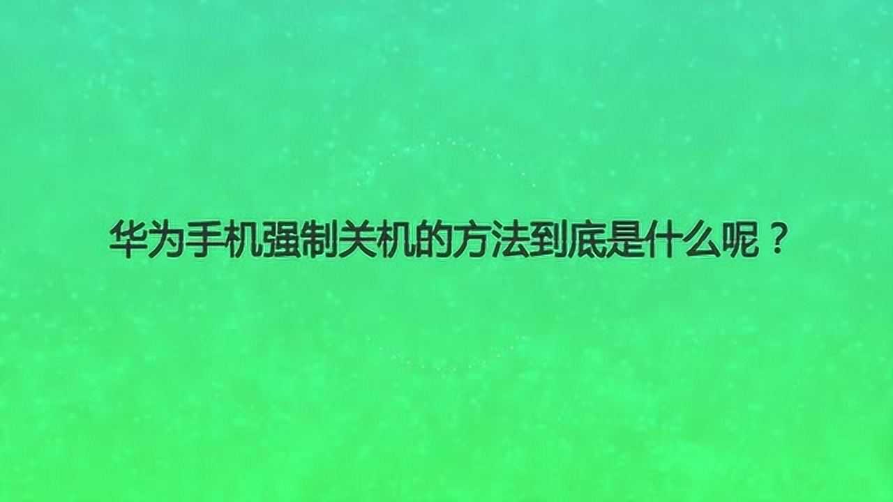 华为手机强制关机的方法到底是什么呢？_高清