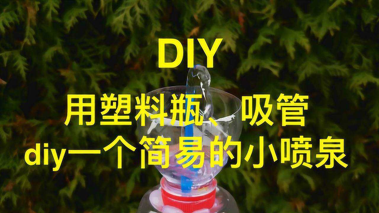 diy系列之用塑料瓶,吸管diy一个简易的小喷泉