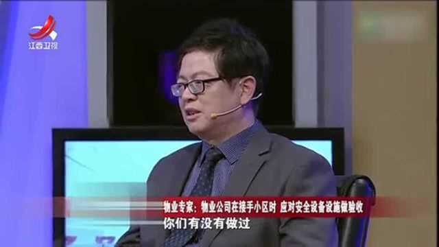 物业专家:物业公司在接手小区时 应对安全设备设施做验收!