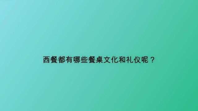 西餐都有哪些餐桌文化和礼仪呢?