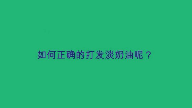 如何正确的打发淡奶油呢?