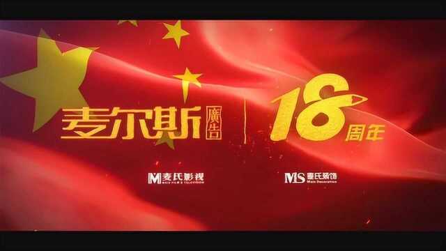 麦尔斯广告祝福祖国特辑