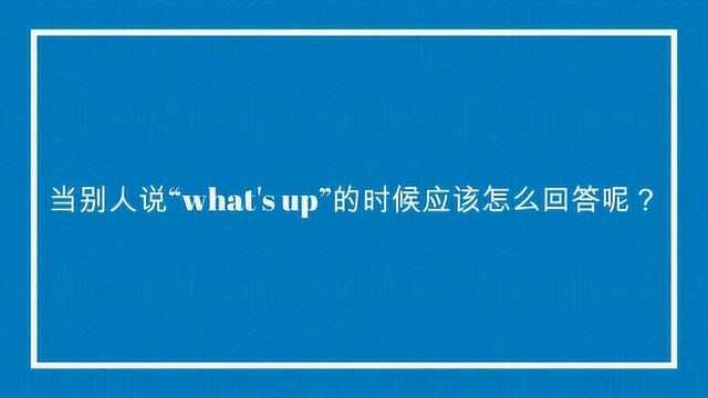 当别人说“what's up”的时候应该怎么回答呢?