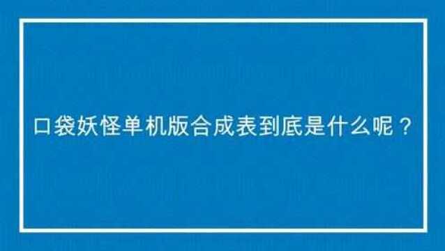 口袋妖怪单机版合成表到底是什么呢?